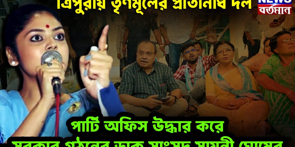 ত্রিপুরায় তৃণমূলের প্রতিনিধি দল পার্টি অফিস উদ্ধার করে সরকার গঠনের ডাক সাংসদ সায়নী ঘোষের