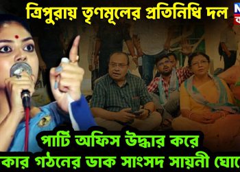 ত্রিপুরায় তৃণমূলের প্রতিনিধি দল  পার্টি অফিস উদ্ধার করে সরকার গঠনের ডাক সাংসদ সায়নী ঘোষের