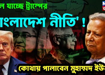 বদলে যাচ্ছে ট্রাম্পের ‘বাংলাদেশ নীতি’!  কোথায় পালাবেন মুহাম্মদ ইউনূস?