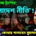 বদলে যাচ্ছে ট্রাম্পের ‘বাংলাদেশ নীতি’!  কোথায় পালাবেন মুহাম্মদ ইউনূস?