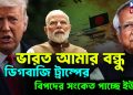 ভারত আমার বন্ধু ডিগবাজি ট্রাম্পের। বিপদের সংকেত পাচ্ছে ইউনূস