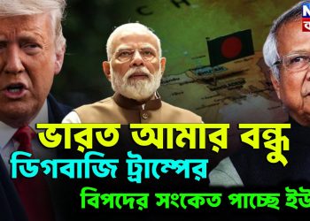 ভারত আমার বন্ধু ডিগবাজি ট্রাম্পের। বিপদের সংকেত পাচ্ছে ইউনূস