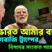 ভারত আমার বন্ধু ডিগবাজি ট্রাম্পের। বিপদের সংকেত পাচ্ছে ইউনূস