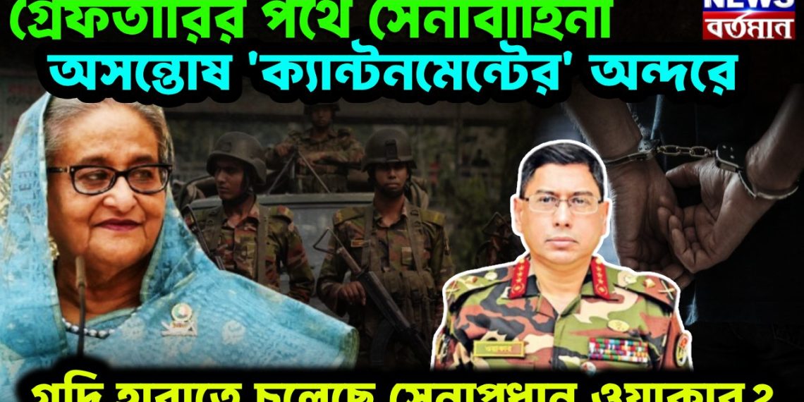 গ্রেফতারির পথে সেনাবাহিনী অসন্তোষ ক্যান্টনমেন্টের অন্দরে গদি হারাতে চলেছেন সেনাপ্রধান