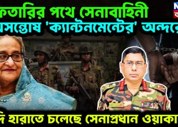 গ্রেফতারির পথে সেনাবাহিনী অসন্তোষ ক্যান্টনমেন্টের অন্দরে গদি হারাতে চলেছেন সেনাপ্রধান