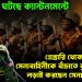 বড় কিছু ঘটছে ক্যান্টনমেন্টে। গ্রেফতারি থেকে সেনাবাহিনীকে বাঁচাতে বুক চিতিয়ে লড়াই করছেন সেনাপ্রধান