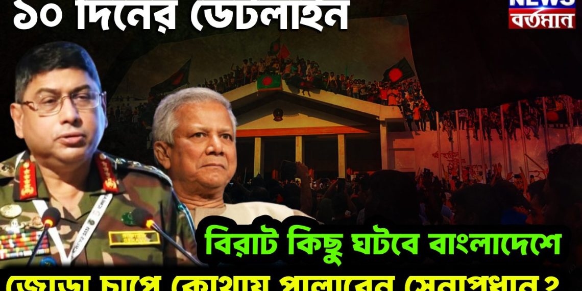 ১০ দিনের ডেডলাইন বিরাট কিছু ঘটবে বাংলাদেশে জোড়া চাপে কোথায় পালাবেন সেনাপ্রধান?