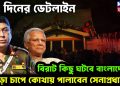 ১০ দিনের ডেডলাইন বিরাট কিছু ঘটবে বাংলাদেশে জোড়া চাপে কোথায় পালাবেন সেনাপ্রধান?