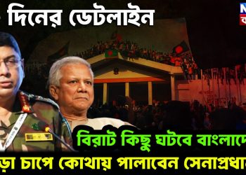 ১০ দিনের ডেডলাইন বিরাট কিছু ঘটবে বাংলাদেশে জোড়া চাপে কোথায় পালাবেন সেনাপ্রধান?