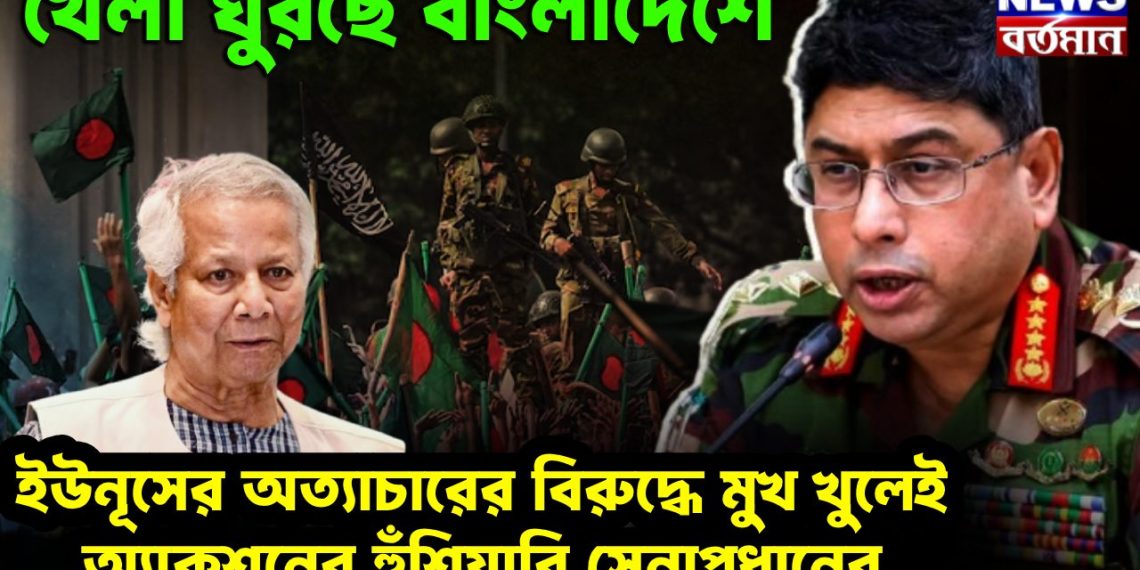 খেলা ঘুরছে বাংলাদেশ। ইউনূসের অত্যাচারের বিরুদ্ধে মুখ খুলেই অ্যাকশনের হুঁশিয়ার সেনাপ্রধানের