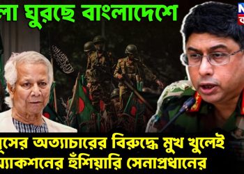খেলা ঘুরছে বাংলাদেশ। ইউনূসের অত্যাচারের বিরুদ্ধে মুখ খুলেই অ্যাকশনের হুঁশিয়ার সেনাপ্রধানের