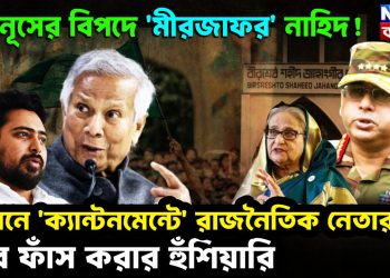 ইউনূসের বিপদে ‘মীর জাফর’ নাহিদ! গোপনে ‘ক্যান্টনমেন্টে’ রাজনৈতিক নেতারা সব ফাঁস করার হুঁশিয়ারি
