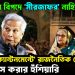 ইউনূসের বিপদে ‘মীর জাফর’ নাহিদ! গোপনে ‘ক্যান্টনমেন্টে’ রাজনৈতিক নেতারা সব ফাঁস করার হুঁশিয়ারি