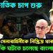 আন্তর্জাতিক চাপ শুরু। সেনাবাহিনীকে নিষ্ক্রিয় থাকার নির্দেশ গোপনে কি ঘটতে চেলছে বাংলাদেশে