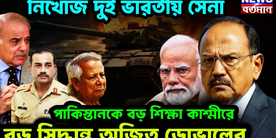 নিখোঁজ দুই ভারতীয় সেনা পাকিস্তানকে বড় শিক্ষা কাশ্মীরে বড় সিদ্ধান্ত অজিত ডোভালের