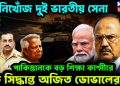 নিখোঁজ দুই ভারতীয় সেনা পাকিস্তানকে বড় শিক্ষা কাশ্মীরে বড় সিদ্ধান্ত অজিত ডোভালের