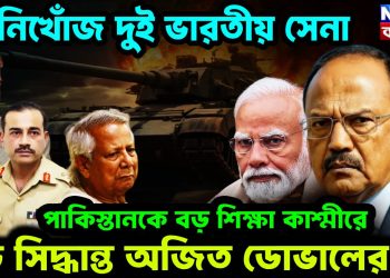 নিখোঁজ দুই ভারতীয় সেনা পাকিস্তানকে বড় শিক্ষা কাশ্মীরে বড় সিদ্ধান্ত অজিত ডোভালের