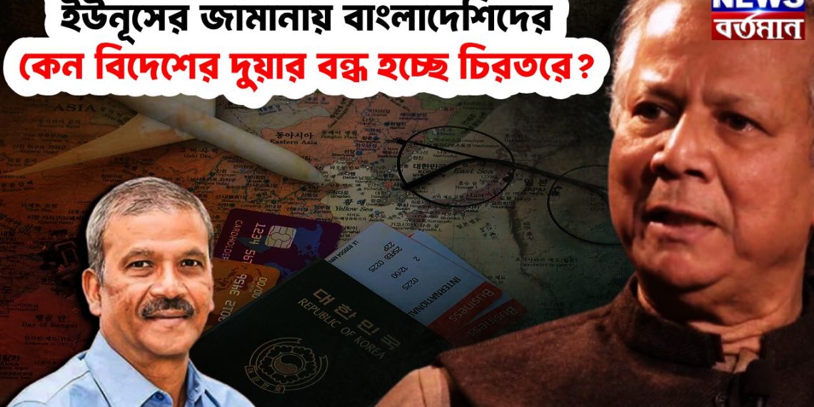 ইউনূসের জমানায় বাংলাদেশিদের কেন বিদেশের দুয়ার বন্ধ হচ্ছে চিরতরে