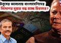 ইউনূসের জমানায় বাংলাদেশিদের কেন বিদেশের দুয়ার বন্ধ হচ্ছে চিরতরে