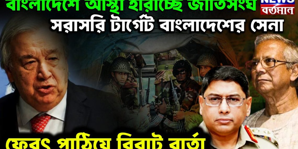 বাংলাদেশে আস্থা হারাচ্ছে জাতিসংঘ। সরাসরি টার্গেট বাংলাদেশের সেনা। ফেরত পাঠিয়ে বিরাট বার্তা