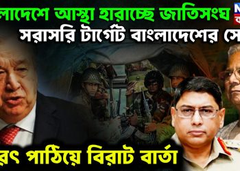 বাংলাদেশে আস্থা হারাচ্ছে জাতিসংঘ। সরাসরি টার্গেট বাংলাদেশের সেনা। ফেরত পাঠিয়ে বিরাট বার্তা