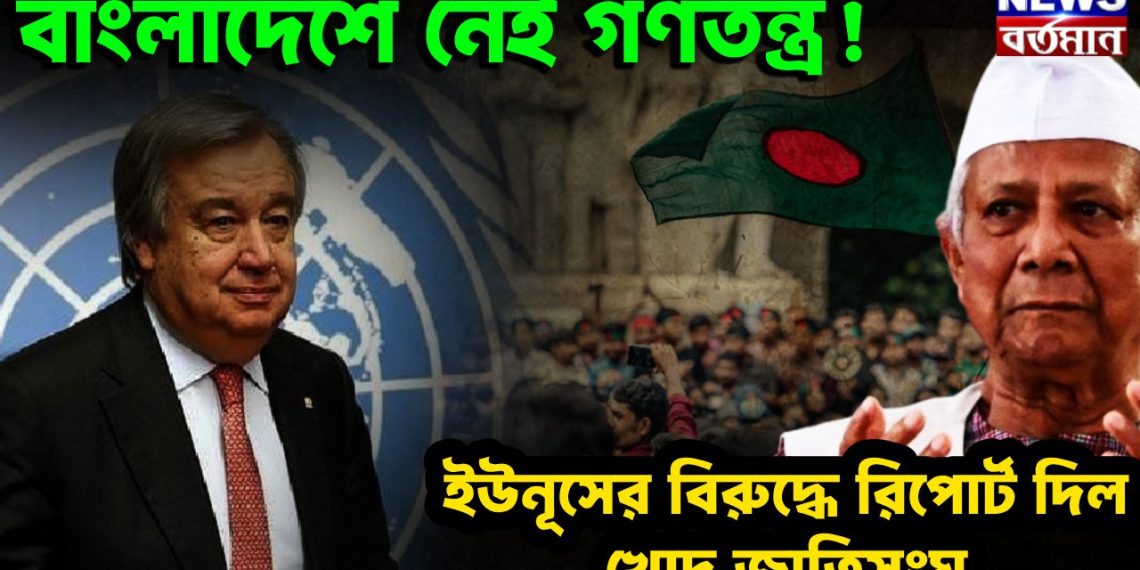 বাংলাদেশে নেই গণতন্ত্র! ইউনূসের বিরুদ্ধে রিপোর্ট দিল খোদ জাতিসংঘ