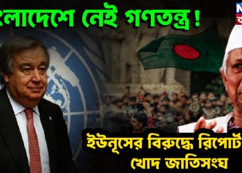 বাংলাদেশে নেই গণতন্ত্র! ইউনূসের বিরুদ্ধে রিপোর্ট দিল খোদ জাতিসংঘ