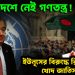 বাংলাদেশে নেই গণতন্ত্র! ইউনূসের বিরুদ্ধে রিপোর্ট দিল খোদ জাতিসংঘ