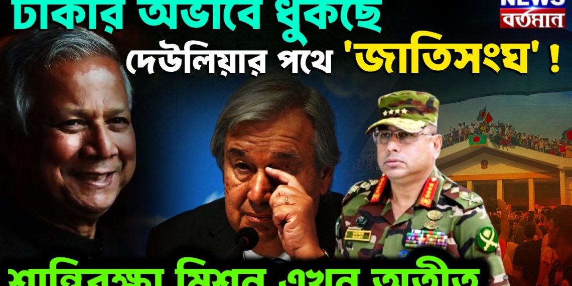 টাকার অভাবে ধুঁকছে দেউলিয়ার পথে ‘জাতিসংঘ’ শান্তিরক্ষা মিশন এখন অতীত