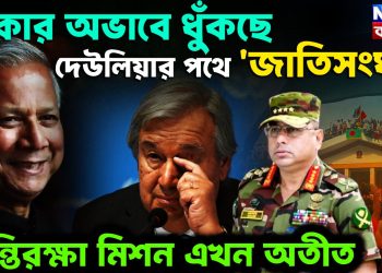 টাকার অভাবে ধুঁকছে দেউলিয়ার পথে ‘জাতিসংঘ’ শান্তিরক্ষা মিশন এখন অতীত