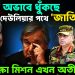 টাকার অভাবে ধুঁকছে দেউলিয়ার পথে ‘জাতিসংঘ’ শান্তিরক্ষা মিশন এখন অতীত