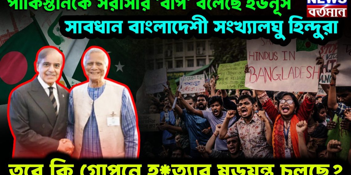 পাকিস্তানকে সরাসরি ‘বাপ’ বলেছেন ইউনূস। সাবধান বাংলাদেশী সংখ্যালঘু হিন্দুরা। তবে কি গোপনে হ*ত্যার ষড়যন্ত্র চলছে?