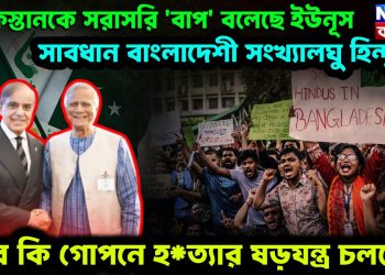পাকিস্তানকে সরাসরি ‘বাপ’ বলেছেন ইউনূস। সাবধান বাংলাদেশী সংখ্যালঘু হিন্দুরা। তবে কি গোপনে হ*ত্যার ষড়যন্ত্র চলছে?