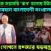পাকিস্তানকে সরাসরি ‘বাপ’ বলেছেন ইউনূস। সাবধান বাংলাদেশী সংখ্যালঘু হিন্দুরা। তবে কি গোপনে হ*ত্যার ষড়যন্ত্র চলছে?