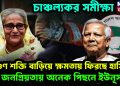 চাঞ্চল্যকর সমীক্ষা  দ্বিগুন শক্তি বাড়িয়ে ক্ষমতায় ফিরছে হাসিনা  জনপ্রিয়তায় অনেক পিছনে ইউনুস