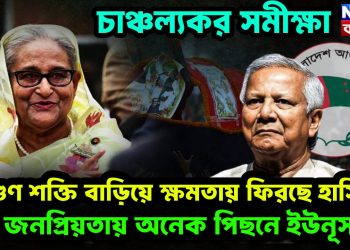 চাঞ্চল্যকর সমীক্ষা  দ্বিগুন শক্তি বাড়িয়ে ক্ষমতায় ফিরছে হাসিনা  জনপ্রিয়তায় অনেক পিছনে ইউনুস