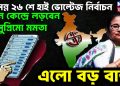 আসন্ন ২৬ শে হাই ভোল্টেজ নির্বাচন  কোন কেন্দ্রে লড়বেন সুপ্রিমো মমতা  এলো বড় বার্তা