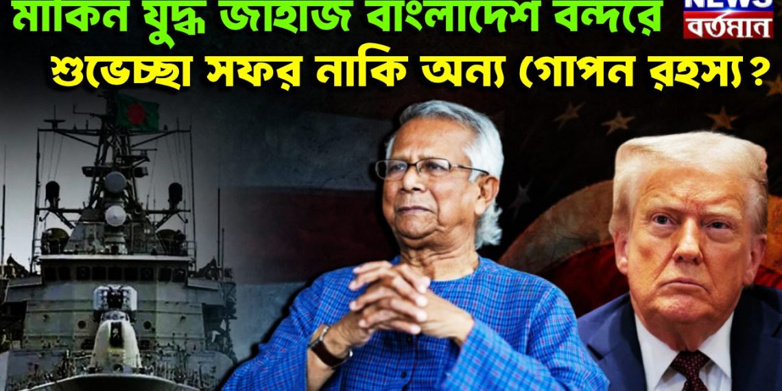 মার্কিন যুদ্ধজাহাজ বাংলাদেশ বন্দরে শুভেচ্ছা সফর না কি অন্য গোপন রহস্য!