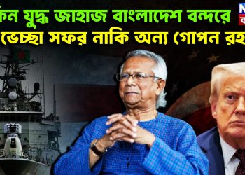 মার্কিন যুদ্ধজাহাজ বাংলাদেশ বন্দরে শুভেচ্ছা সফর না কি অন্য গোপন রহস্য!