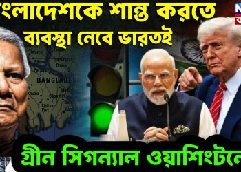 বাংলাদেশকে শান্ত করতে ব্যবস্থা নেবে ভারতই গ্রীন সিগন্যাল ওয়াশিংটনের!