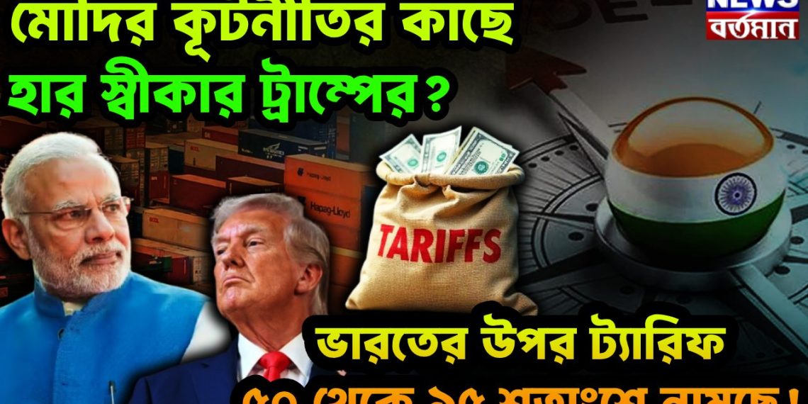 মোদির কূটনীতির কাছে হার স্বীকার ট্রাম্পের? ভারতের উপর ট্যারিফ ৫০ থেকে ১৫ শতাংশে নামছে!