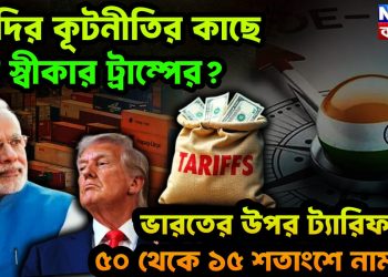 মোদির কূটনীতির কাছে হার স্বীকার ট্রাম্পের? ভারতের উপর ট্যারিফ ৫০ থেকে ১৫ শতাংশে নামছে!