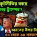 মোদির কূটনীতির কাছে হার স্বীকার ট্রাম্পের? ভারতের উপর ট্যারিফ ৫০ থেকে ১৫ শতাংশে নামছে!