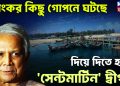 ভয়ংকর কিছু গোপনে ঘটছে দিয়ে দিতে হচ্ছে সেন্ট মার্টিন দ্বীপ