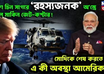 দক্ষিণ চিন সাগরে ‘রহস্যজনক’ অস্ত্রে ঘায়েল মার্কিন জেট-কপ্টার! মোদিকে শেষ করতে গিয়ে এ কী অবস্থা আমেরিকার?
