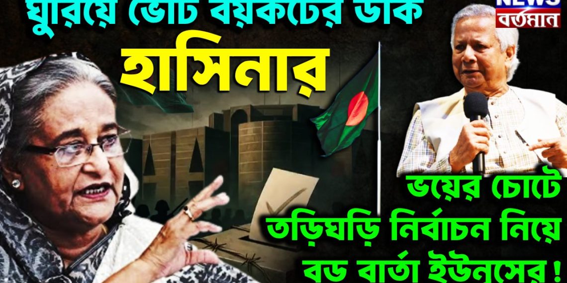 ঘুরিয়ে ভোট বয়কটের ডাক হাসিনার! ভয়ের চোটে তড়িঘড়ি নির্বাচন?