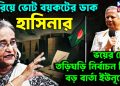ঘুরিয়ে ভোট বয়কটের ডাক হাসিনার! ভয়ের চোটে তড়িঘড়ি নির্বাচন?