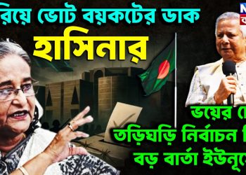 ঘুরিয়ে ভোট বয়কটের ডাক হাসিনার! ভয়ের চোটে তড়িঘড়ি নির্বাচন?