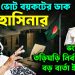 ঘুরিয়ে ভোট বয়কটের ডাক হাসিনার! ভয়ের চোটে তড়িঘড়ি নির্বাচন?