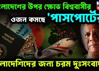 বাংলাদেশের ওপর ক্ষোভ বিশ্ববাসীর। ওজন কমছে পাসপোর্টের বাংলাদেশিদের জন্য চরম দুঃসংবাদ